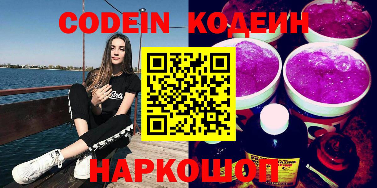 Кодеин Purple Drank  Вход с VPN  Codein напиток Lean (лин)  Симферополь 